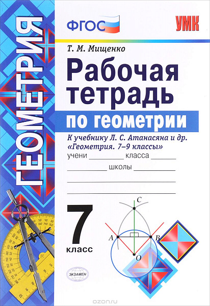 Атанасян Геометрия 7кл. Р/т Мищенко Экзамен 2018г