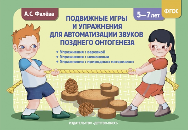 Подвижные игры и упражнения для автоматизации звуков позднего онтогенеза с 5 до 7 лет.ФГОС.