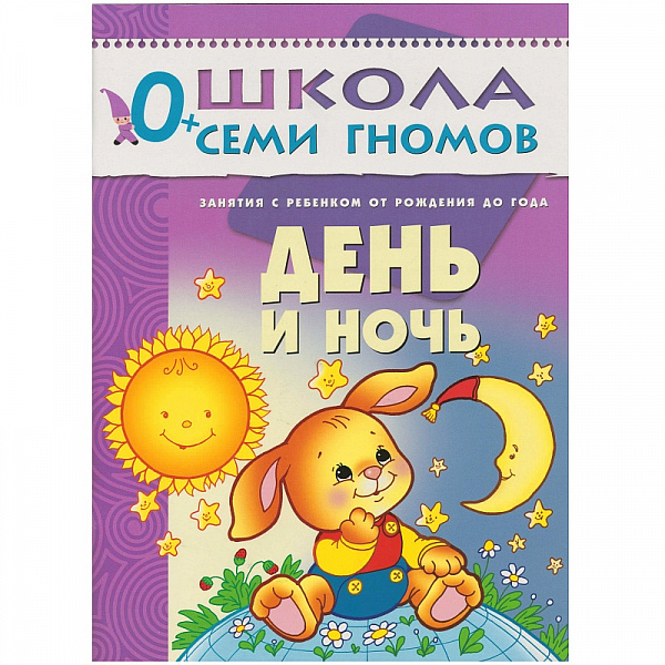 Школа семи гномов.Первый год обучения.День ночь. от 0 до1года