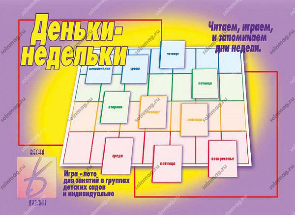 Настольно-печатная дид.игра в папке "Деньки-недельки"