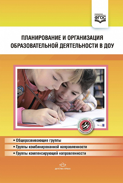 Планирование и организация образовательной деятельности в ДОУ. Сборник материалов. ФГОС.