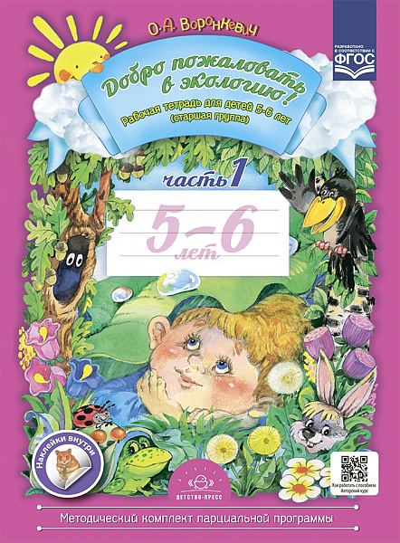 Добро пожаловать в экологию! Тетр.5-6лет.часть 1 Цветная