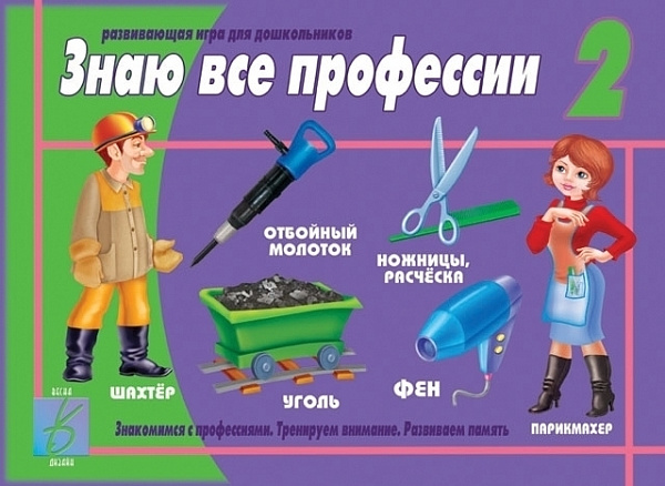 Настольно-печатная дид.игра в папке "Знаю все профессии-2"