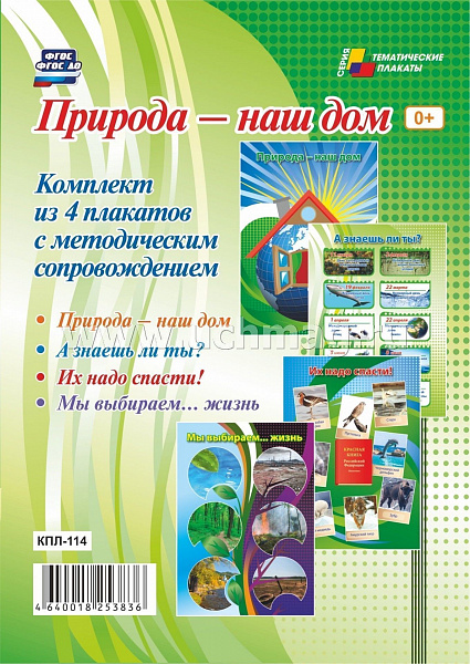 К-т пл.Природа - наш дом": 4 плаката с методическим сопровождением