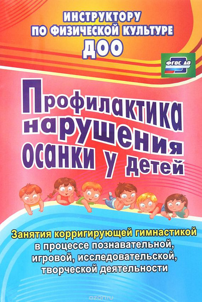 Профилактика нарушения осанки у детей: занятия корригирующей гимнастикой в процессе познавательной, 