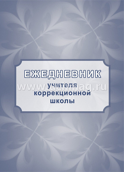 Ежедневник учителя коррекционной школы
