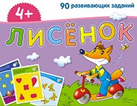 ЗК для дошколят .Лисенок