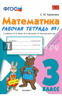 Моро Математика 3 кл. Р/Т №1-2 Кремнева ФГОС (Экзамен)2018г