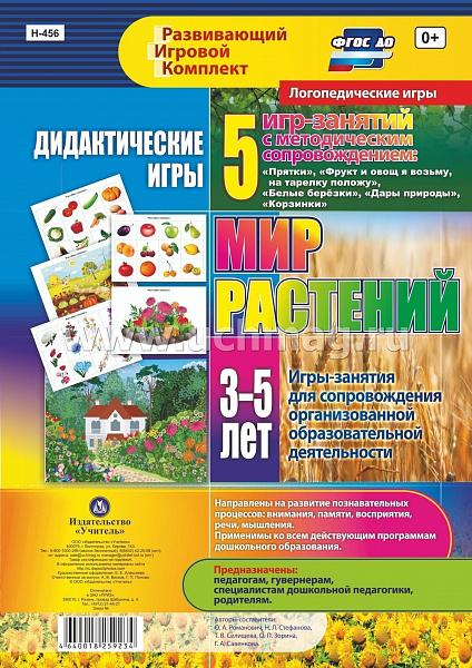 Дидактические игры для дошк-ка. "Мир растений" 3-5 л. 5 игр. + метод. (Н-456)