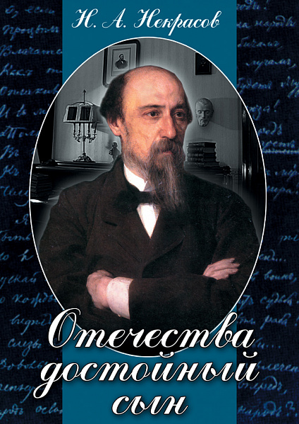 Отечества достойный сын (Н.А.Некрасов)  DVD
