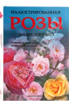 Розы.Иллюстрир.энц. Вермейлен