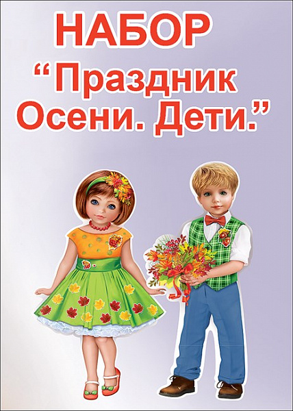 Пл.Праздник Осени.Дети
