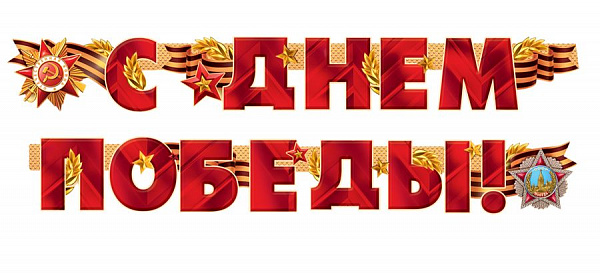 Гирлянда С Днем Победы!(Длина гирлянды - 200см)