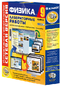 Лабораторные работы по физике 9 кл.Сетевая версия