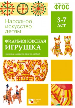 Дидактический материал:Филимоновская игрушка (Народное искусство-детям)ФГОС
