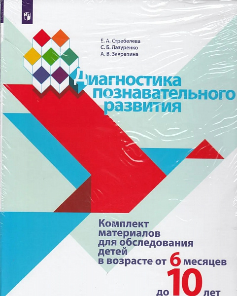 Диагностика познавательного развития от 6 мес. до 10 лет Стребелева Е. А., Лазуренко С. Б., Закрепин