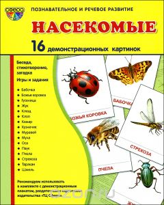 Демонстрационные картинки супер Насекомые. 16 демонстрационных карточек с текстом А-5