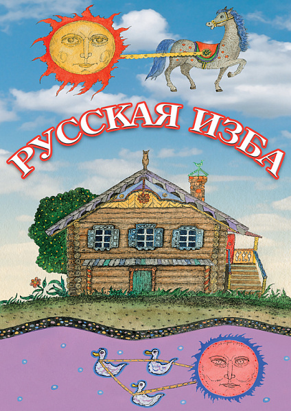 Русская изба (DVD)