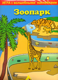 Игра "Зоопарк" с наклейками