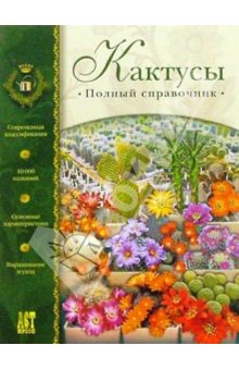 Кактусы.Полный справочник.