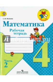 Моро Математика 4кл. Р/т. часть1,2 (комплект) ФГОС 2017г