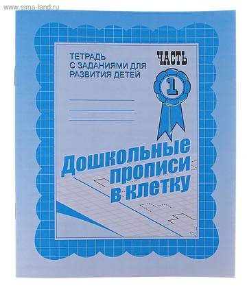 Дошкольные прописи в клетку-1