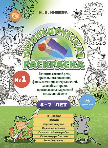 Логопедическая раскраска (с 5 до 7 лет). Выпуск 1. (По сказкам) ФГОС.