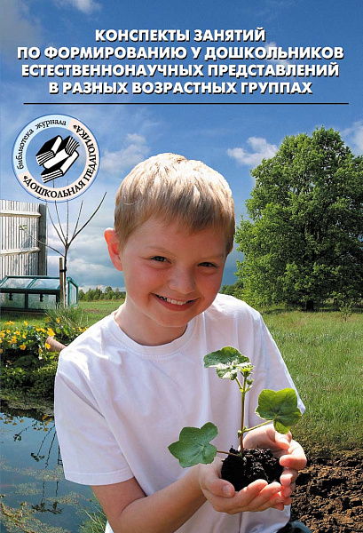Конспекты занятий по формированию у дошкольников естественно-научных представлений в разных возрастн