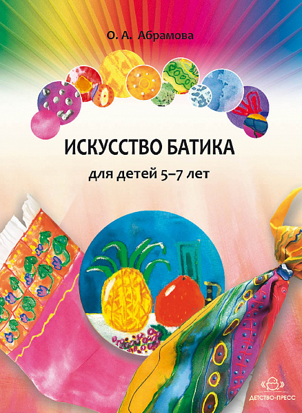 Искусство батика для детей 5-7 лет. Абрамова О.А.