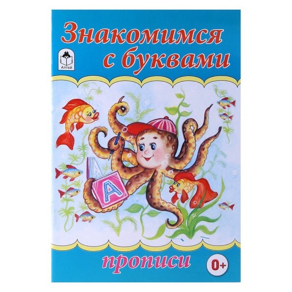 Знакомимся с буквами (прописи для малышей)
