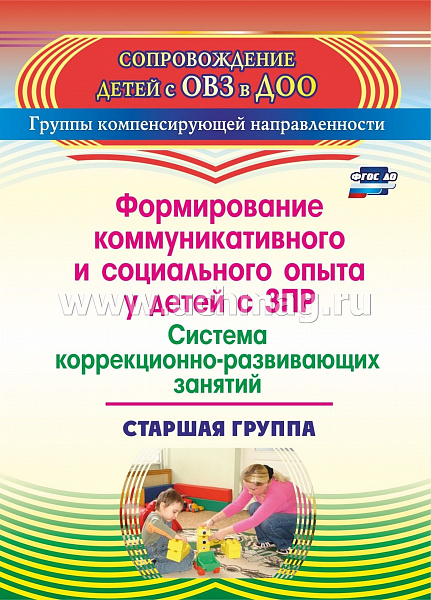 Формирование коммуникативного и социального опыта у детей с задержкой психического развития. Старшая
