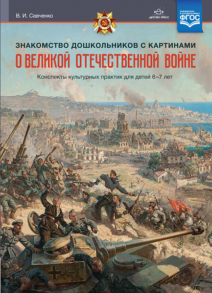 Знакомство дошкольников с картинами о Великой Отечественной войне. Конспекты культурных практик для 