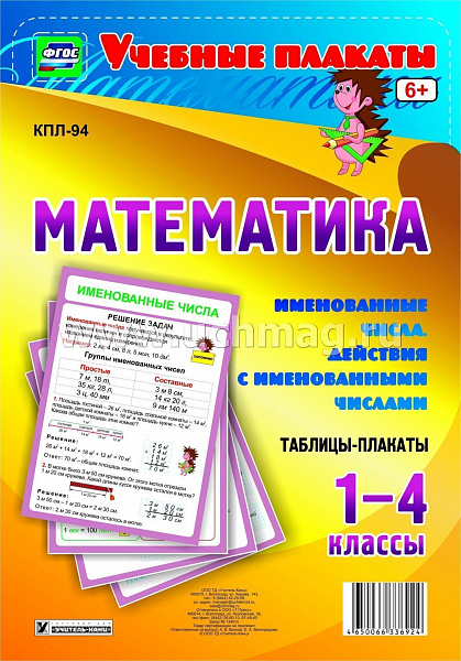 К-т пл.Математика 1-4 кл  Именованные числа. Действия с именованными числами.( 4 плаката) Формат А-2