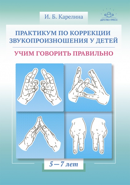 Практикум по коррекции звукопроизношения у детей. Учим говорить правильно. Учебно-методическое пособ