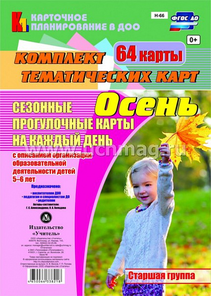 Сезонные прогулочные карты на каждый день в табличной форме с описан всех видов деят-иОсень СтарН-66