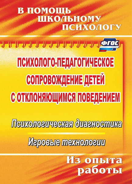 Психолого-педагогическое сопровождение детей с отклоняющимся поведением. Психологическая диагноФГОС 