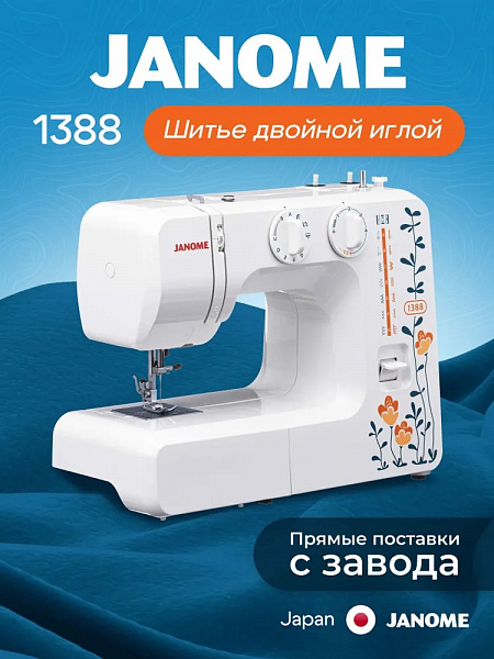 Машина швейная JANOME 1388
