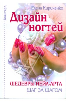 Дизайн ногтей: шедевры нейл-арта шаг за шагом (Феникс)978-5-222-15488-5