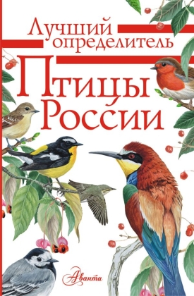 Птицы России. Атлас-определитель