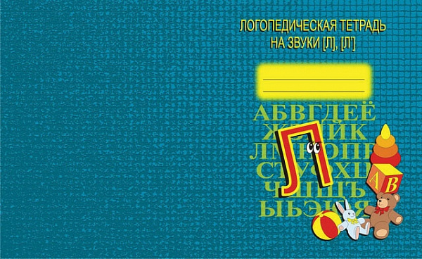 Логопедическая тетрадь На звуки Л,Л*