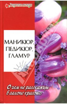 Маникюр, педикюр, гламур