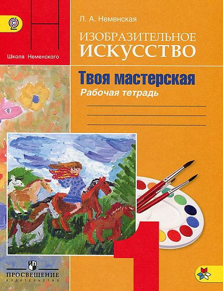 Неменская ИЗО 1 кл. Твоя мастерская. Р/Т ФГОС 2017г