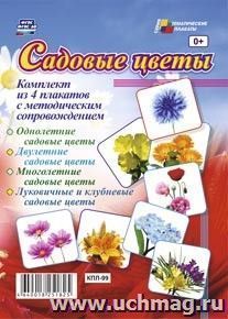 К-т пл.Садовые цветы  (4 плаката формата А-3 с мед сопров)