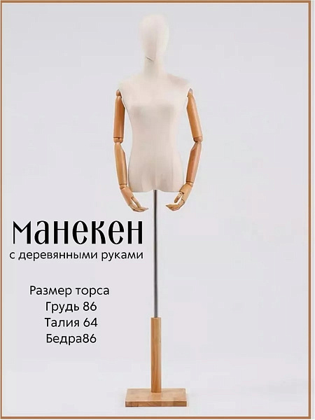 Манекен с деревянными руками