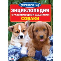 Энциклопедия Собаки