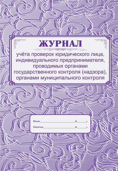 Журнал учета проверок юридического лица, ИП, проводимых органами гос. контроля (надзора), органами м
