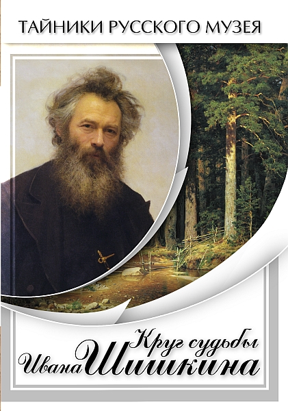 Круг судьбы Ивана Шишкина (DVD)