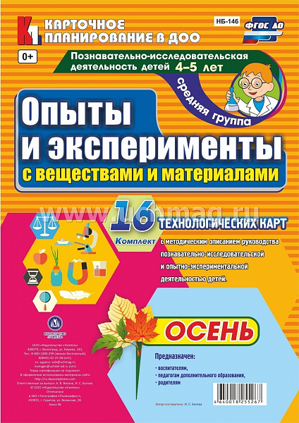 Познавательно-исследовательская деятельность детей. Опыты и эксперименты с веществами и матерОсень