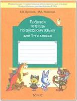 Бунеев Русский язык 1 кл. Первые уроки Р/т  ФГОС 