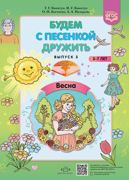 Будем с песенкой дружить(3-7 лет) Вып.3 Весна.ФГОС